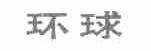 环球