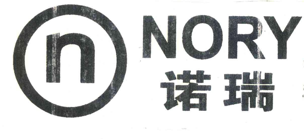 诺瑞;NORY;N
