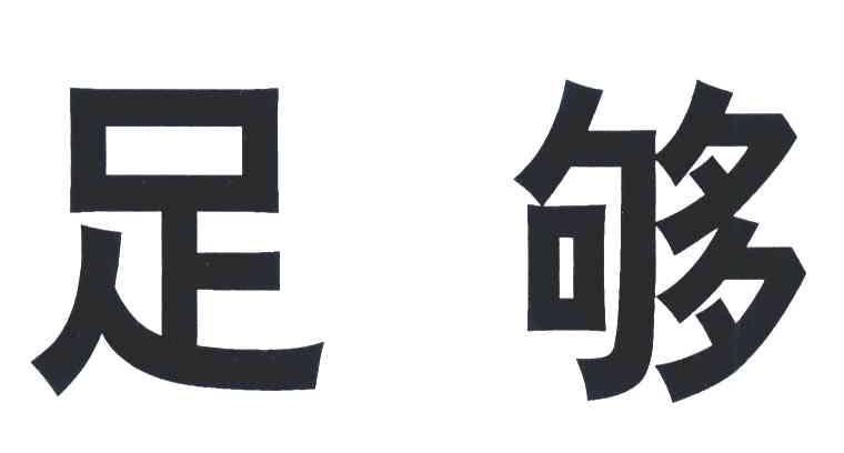足够