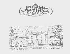 温诗浓
