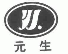 元生