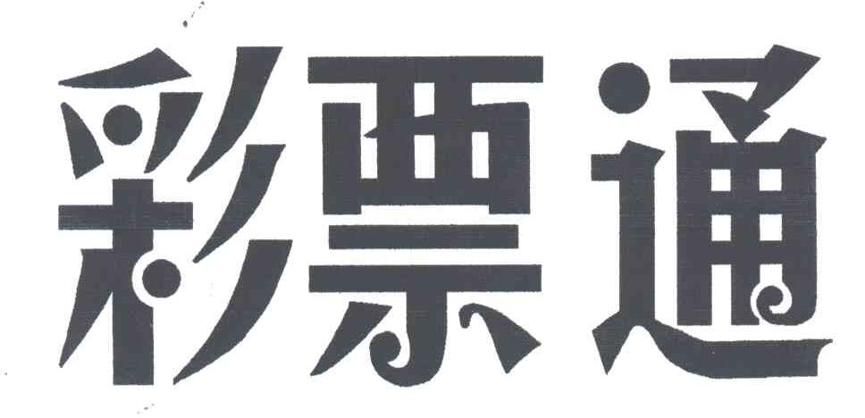 彩票通