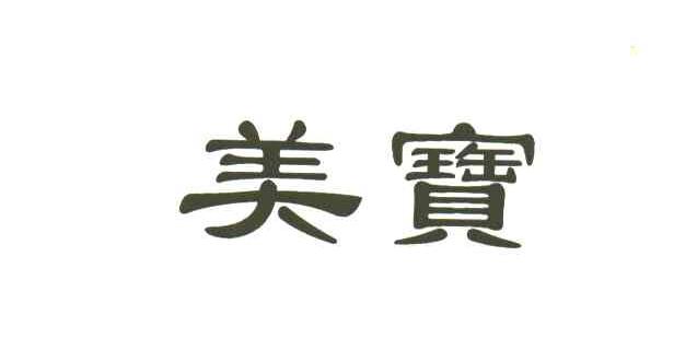 美宝