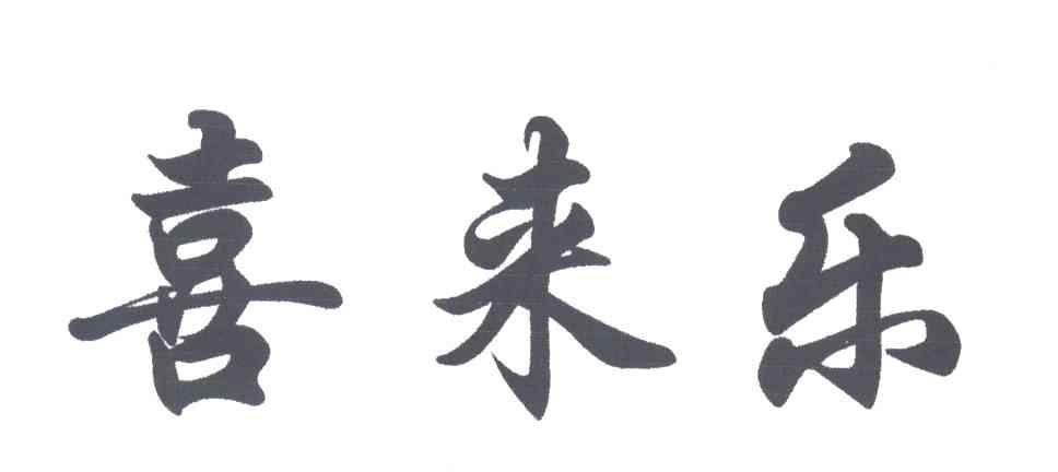 喜来乐