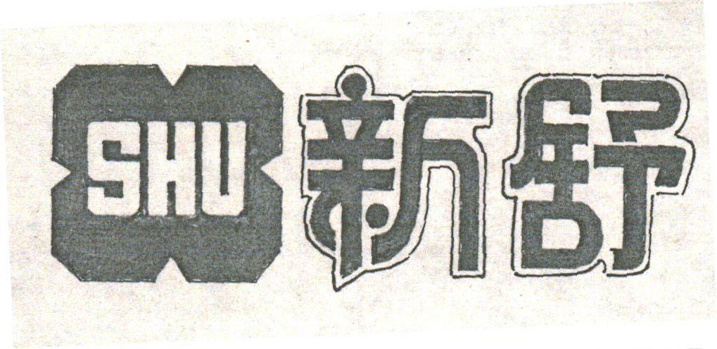 新舒;SHU
