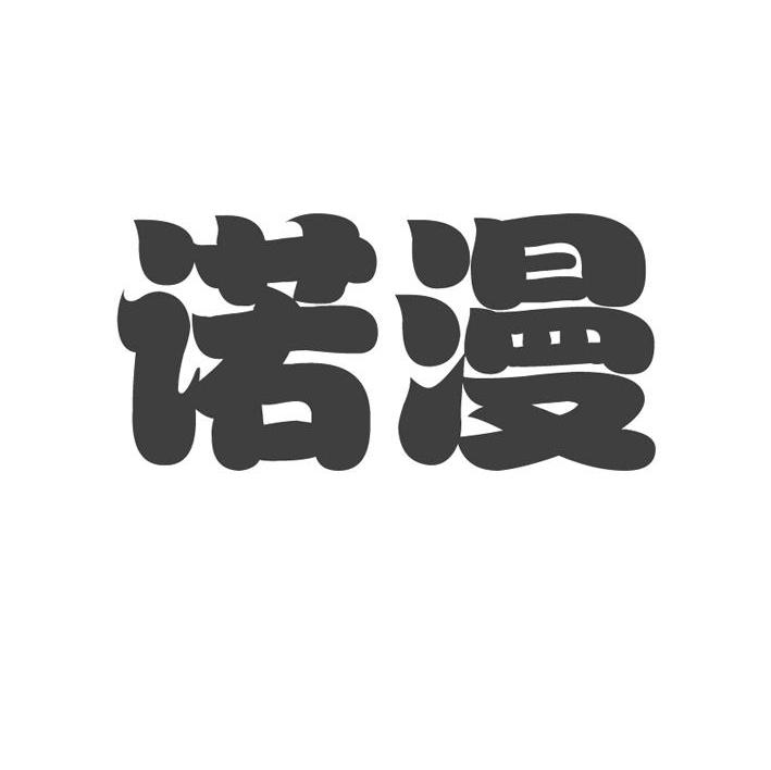 诺漫