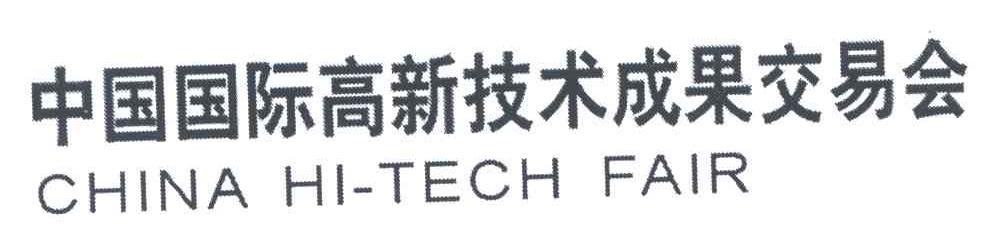 中国国际高新技术成果交易会;CHINA HI-TECH FAIR