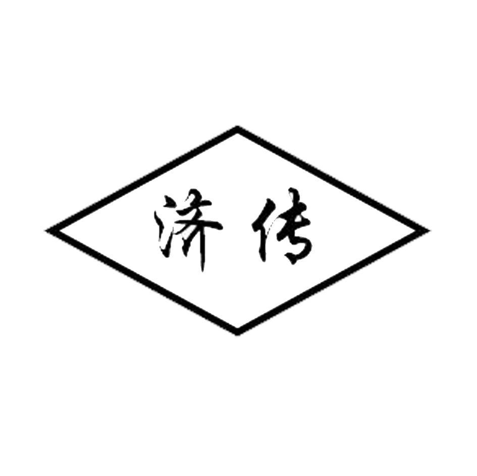 济传