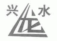 兴水