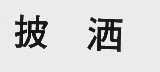披洒
