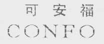 可安福    CONFO
