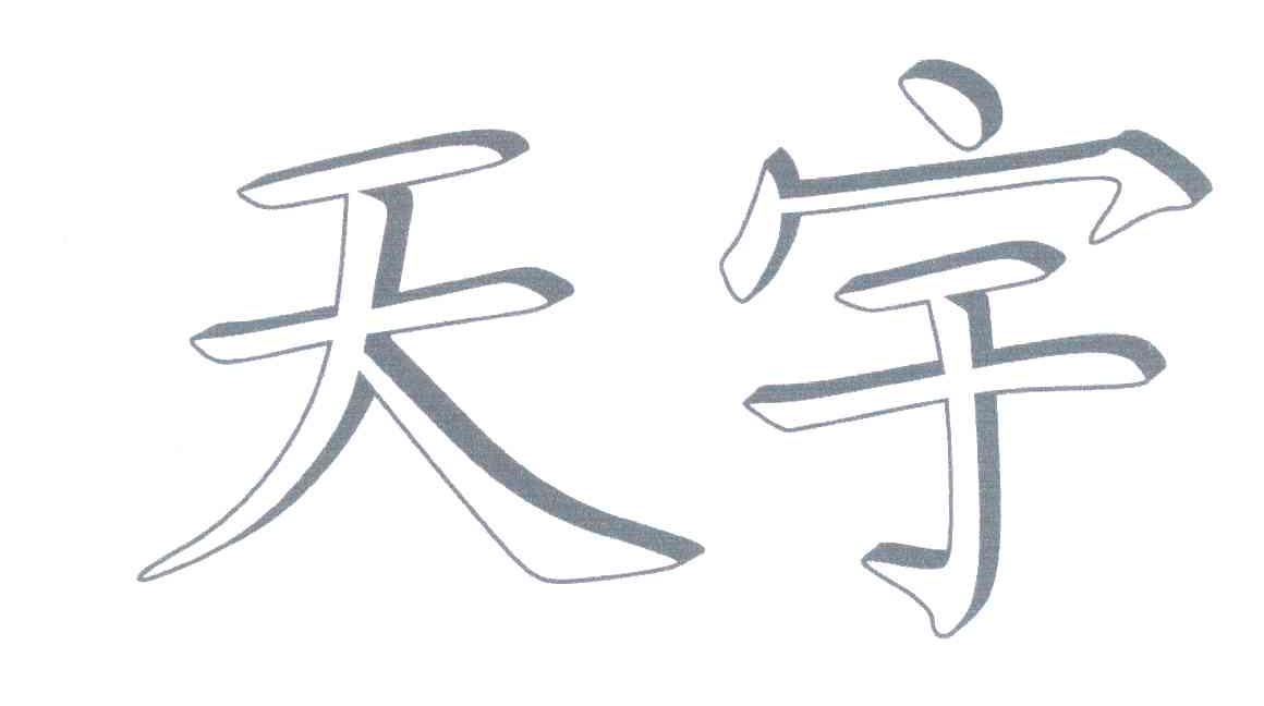 天宇