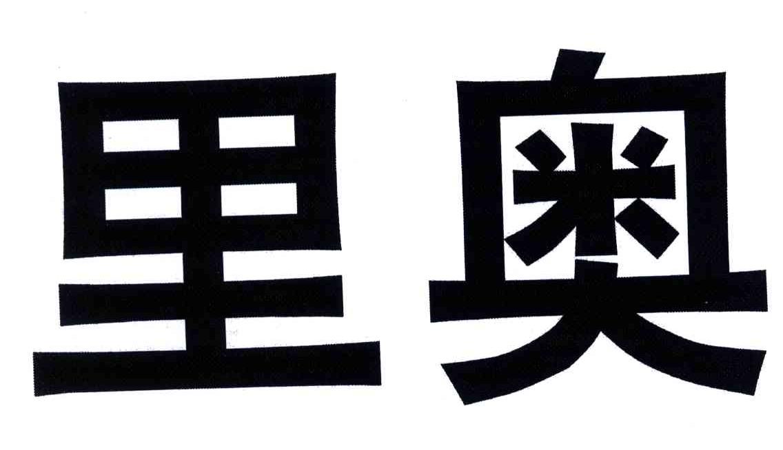 里奥