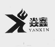 焱鑫