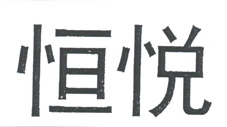 恒悦