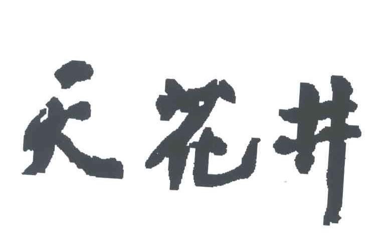 天花井