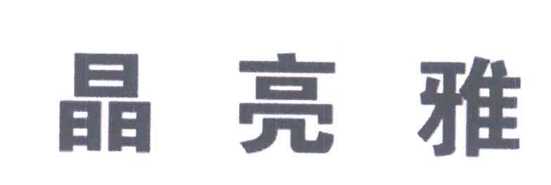 晶亮雅