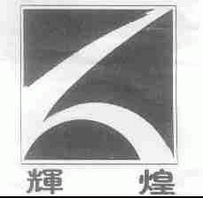 辉煌
