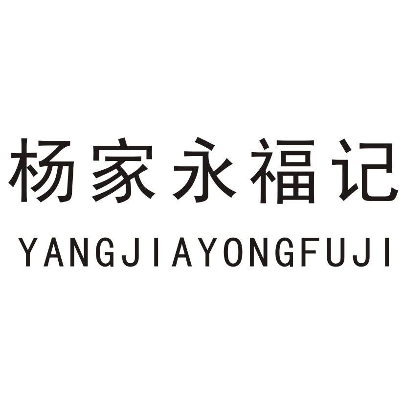 杨家永福记