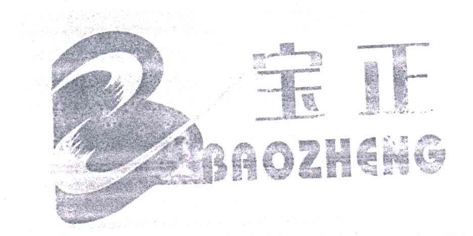 宝正