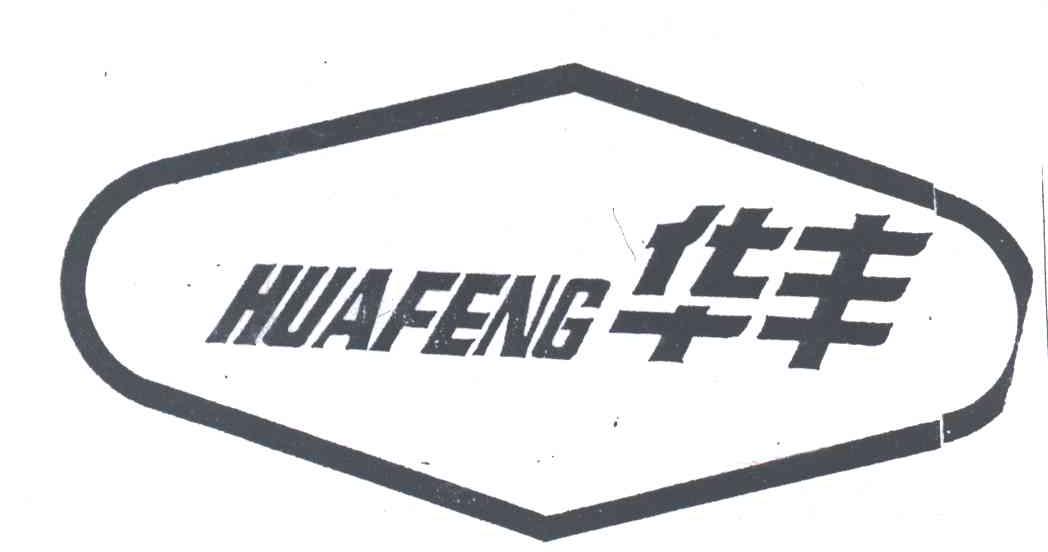华丰