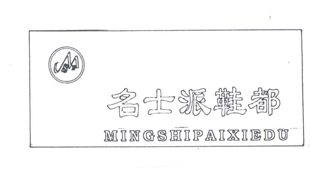名士派鞋都