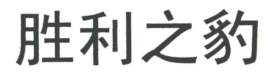 胜利之豹