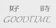 好时    GOODTIME