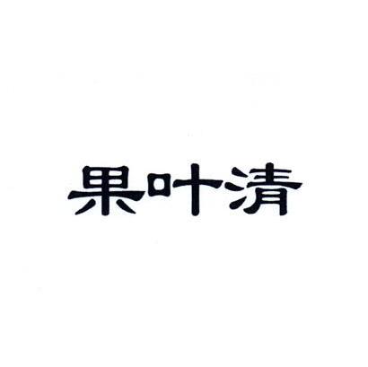 果叶清