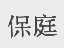 保庭