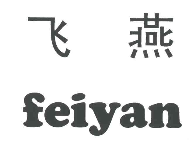 飞燕