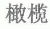 橄榄