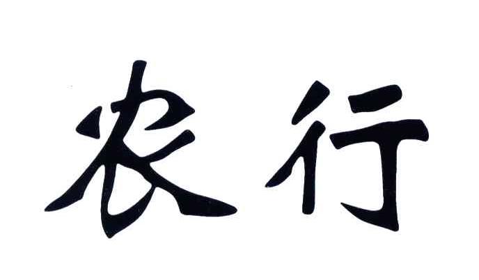 农行