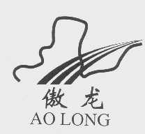 傲龙