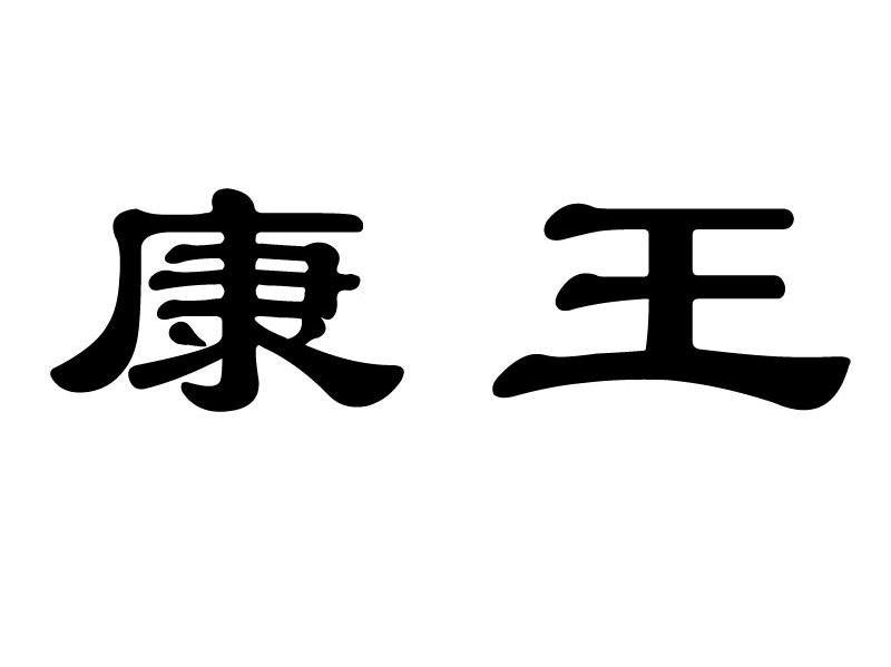 康王