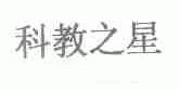 科教之星