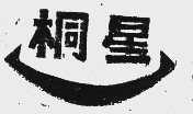 桐星