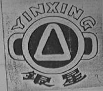 银星