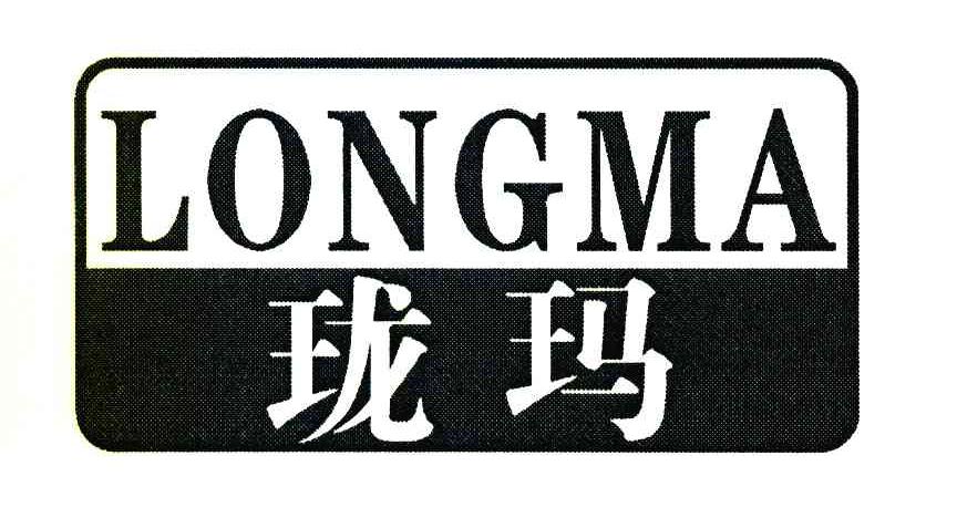 珑玛