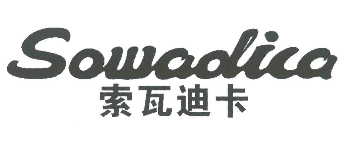 索瓦迪卡;SOWADICA