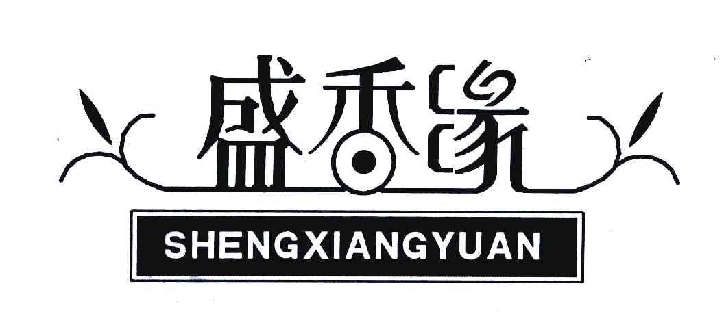 盛香缘