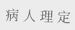 理定