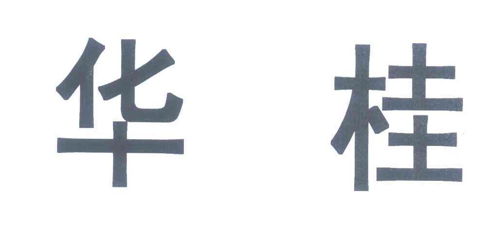 华桂