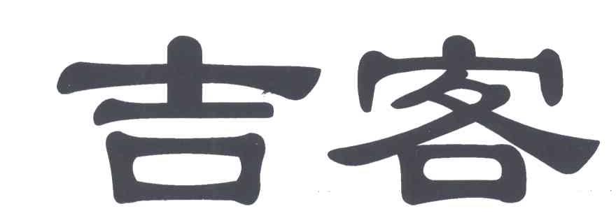 吉客