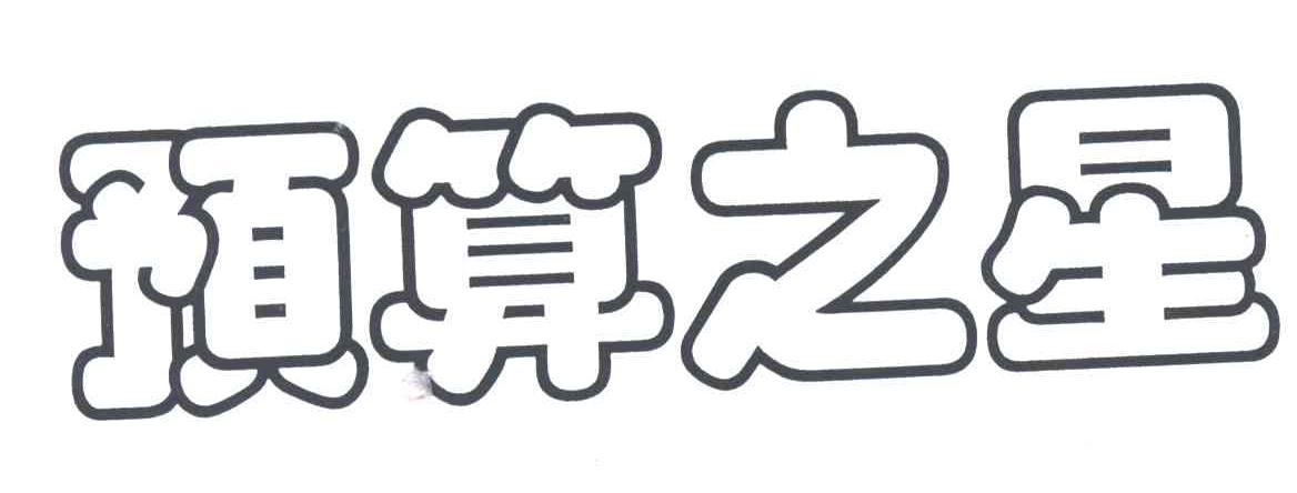 预算之星