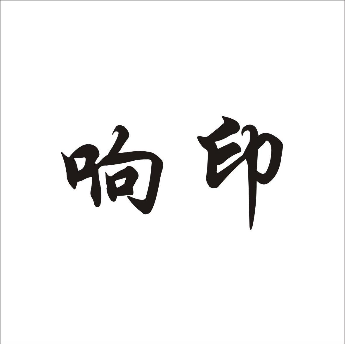 响印