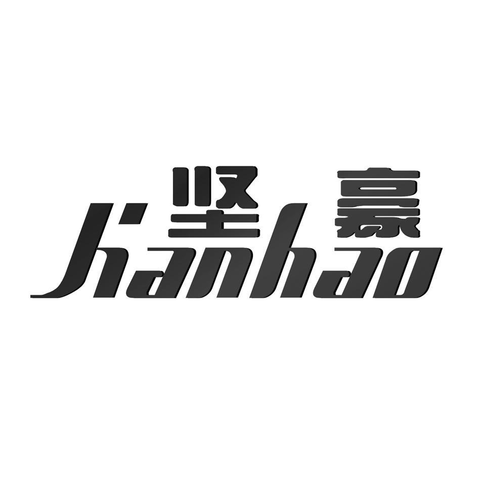 坚豪