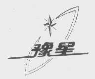 豫星