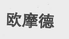欧摩德