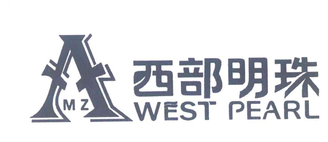 西部明珠;WEST PEARL;MZ